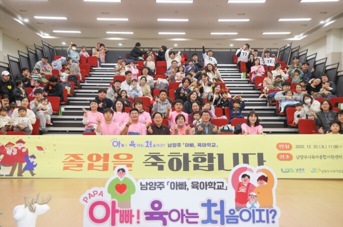 남양주시, ‘아빠육아학교 졸업식’ 성...