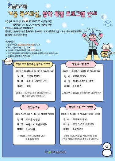 청주오송도서관 7개관, 어린이 겨울 ...