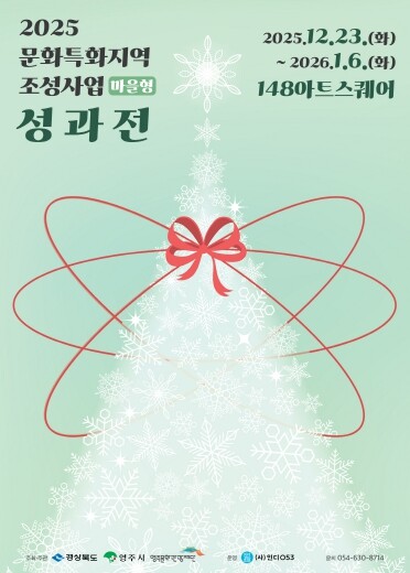 (재)영주문화관광재단, 2025문화특...