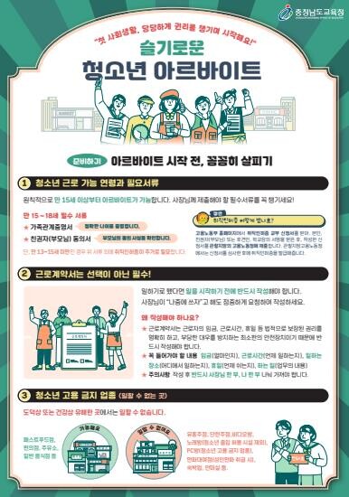 충남교육청, 슬기로운 청소년 아르바이...