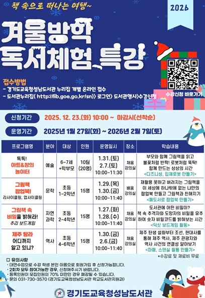 경기도교육청성남도서관, 겨울방학 맞아...