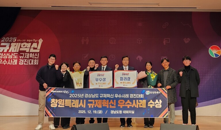 창원특례시, 2025년 경남도 규제혁...