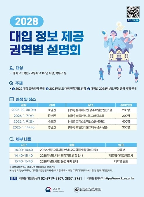 교육부가 2028학년도 대학입시 관련...