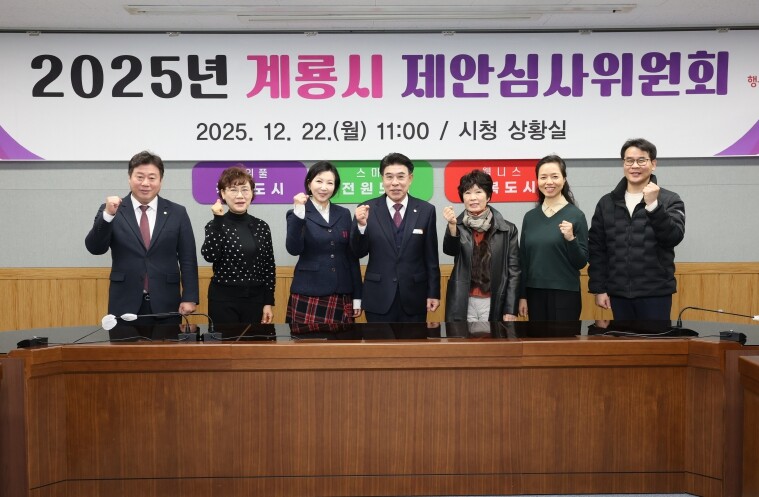 계룡시, 2025년 제안심사위원회 개...