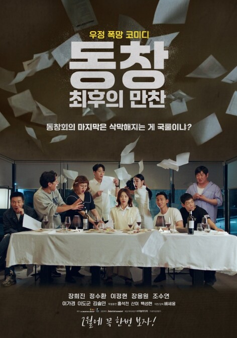 웃음으로 시작한 동창회, 파국은 예정...