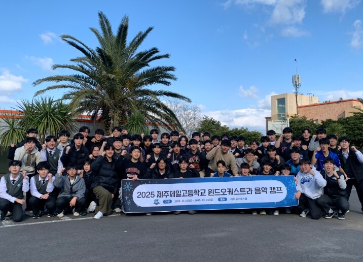 제주도교육청 제주제일고, 2025 오...