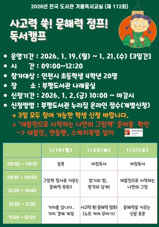 인천광역시교육청부평도서관, ‘사고력 ...