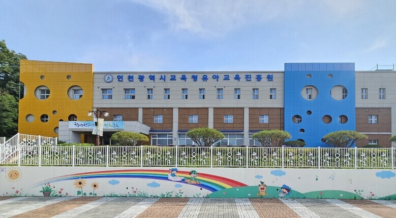 인천광역시교육청유아교육진흥원, 유치원...