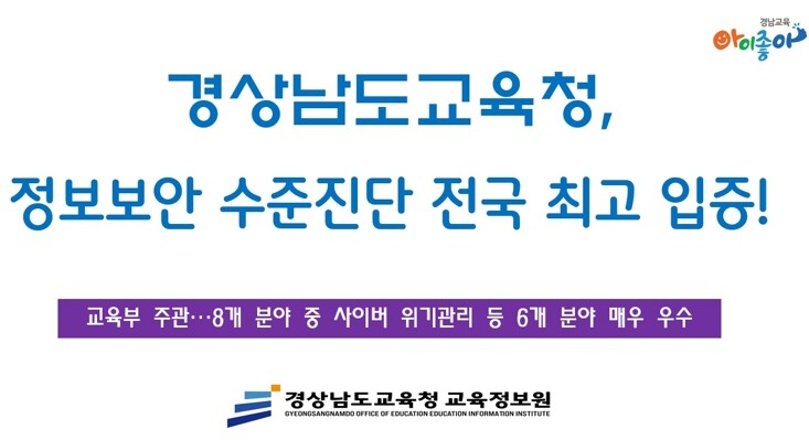 경남교육청, 정보보안 수준 전국 최고...