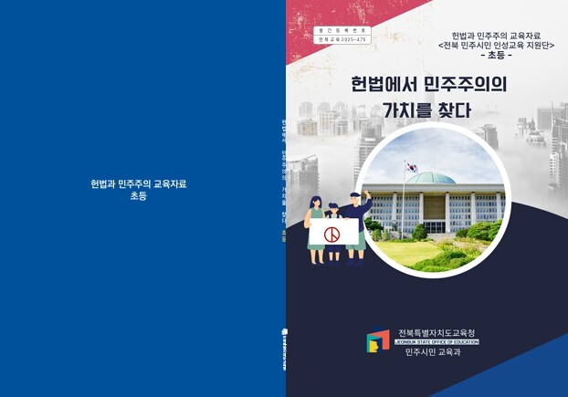 전북교육청, ‘헌법에서 민주주의의 가...