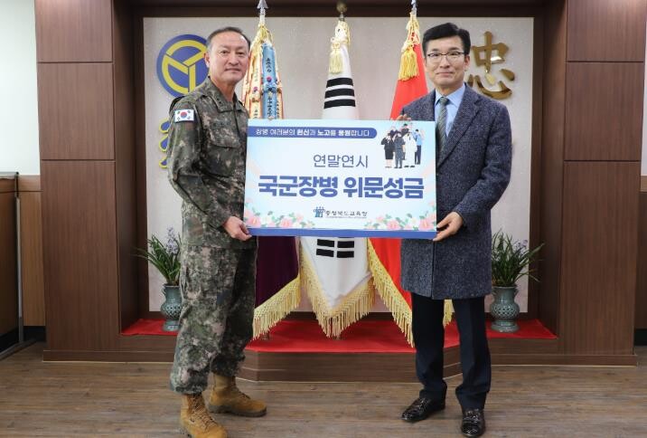 충북교육청, 연말연시 맞아 국군장병 ...