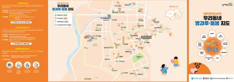 광주광역시교육청, 우리동네 방과후·돌...