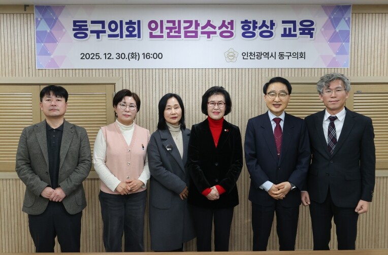 인천 동구의회, 인권감수성 향상 교육...