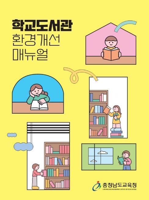 충남교육청, ‘학교 도서관 환경개선 ...