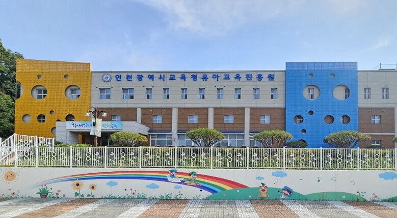 인천광역시교육청유아교육진흥원, 놀이 ...