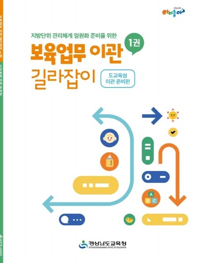 경남교육청, 지방 단위 유보통합 첫걸...