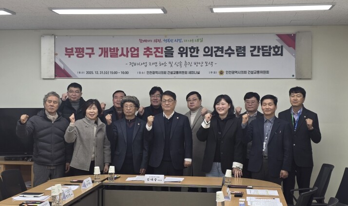 인천시의회, 부평 정비사업 지연 해소...