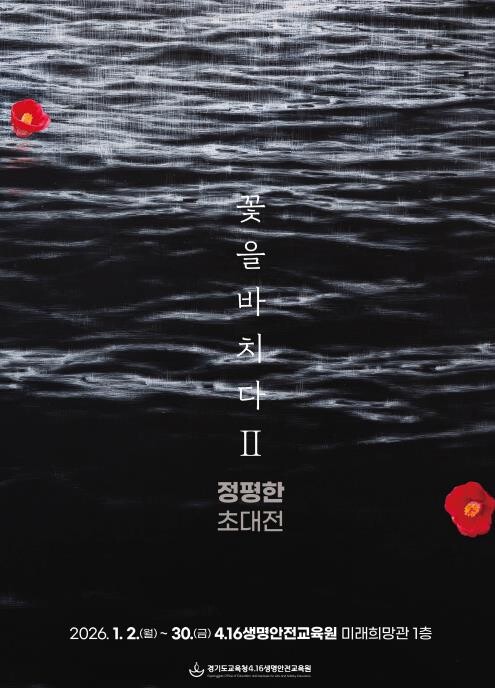 경기도교육청4.16생명안전교육원, 세...
