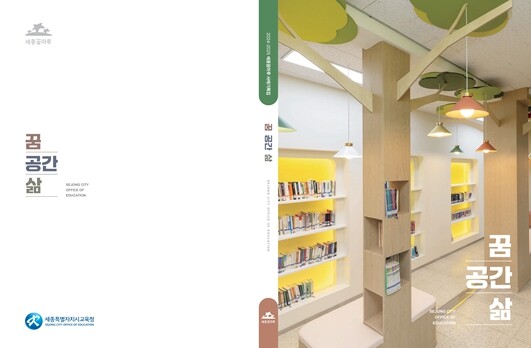 세종시교육청, 배움과 삶을 담은 학교...