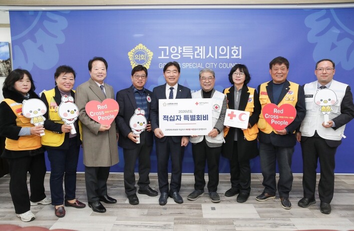 고양특례시의회, 대한적십자사 특별회비...