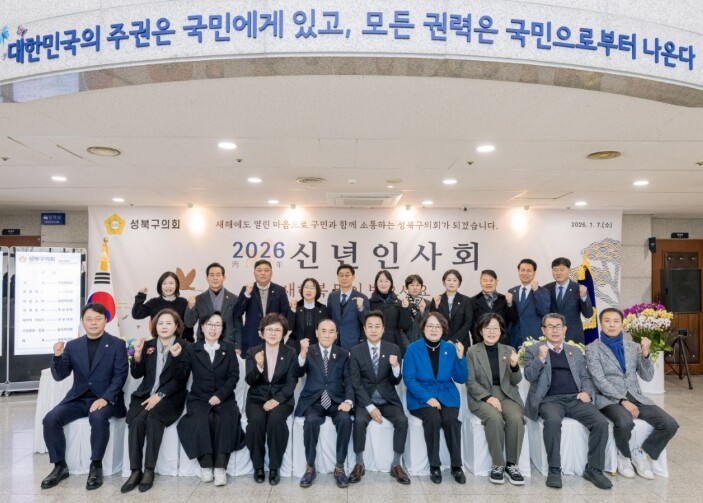 서울시 성북구의회, 2026년 신년인...