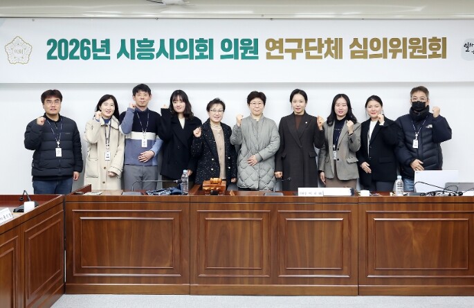 시흥시의회, 2026년 의원 연구단체...