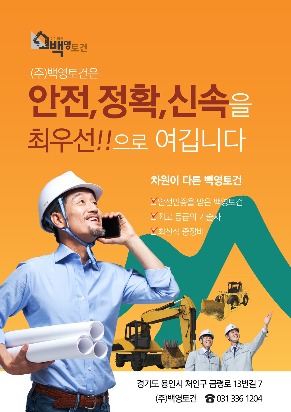백영토건